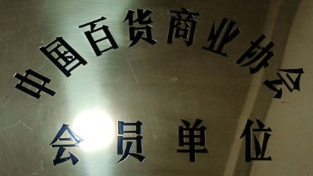 中國百貨商業(yè)協(xié)會(huì )會(huì )員單位