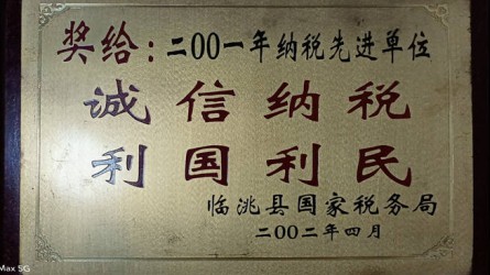 2001年度納稅先進(jìn)單位