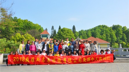 巍雅斯名表眼鏡有限公司2017年度先進(jìn)員工旅游圓滿(mǎn)結束!